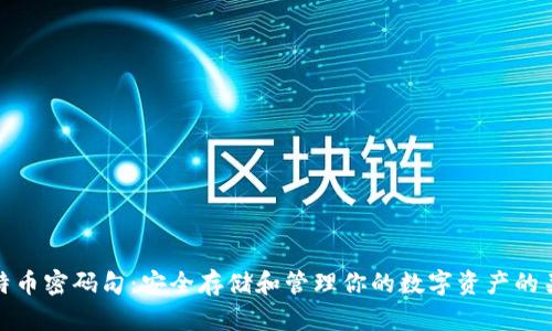 比特币密码句：安全存储和管理你的数字资产的关键